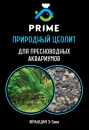 PRIME Цеолит  для пресноводных аквариумов, ведро 1 литр